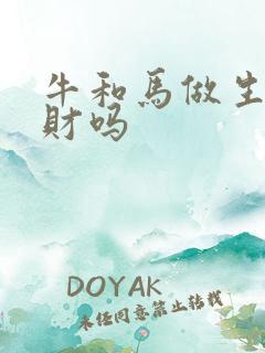 牛和马做生意合财吗