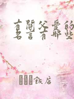 有关父爱的名人名言有哪些