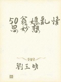 50翁媳乱情奇思妙想