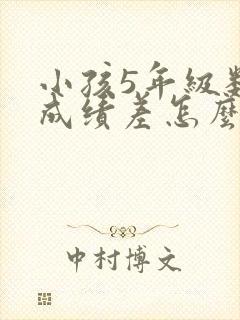 小孩5年级数学成绩差怎么补救