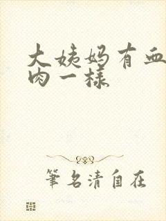 大姨妈有血块像肉一样