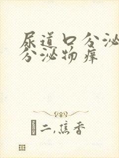 尿道口分泌黄色分泌物痒