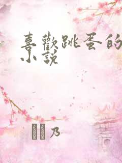 喜欢跳蛋的女生小说