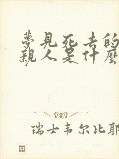梦见死去的3个亲人是什么意思
