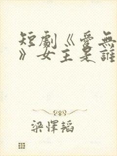 短剧《爱无禁忌》女主是谁