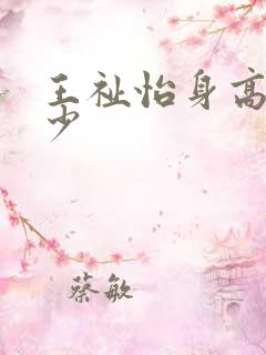 王祉怡身高是多少