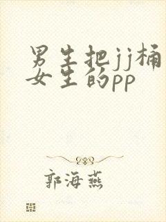 男生把jj桶入女生的pp