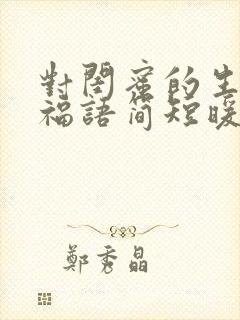 对闺蜜的生日祝福语简短暖心