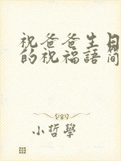 祝爸爸生日快乐的祝福语简短