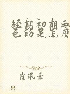 经期初期血是黑色的是怎么回事