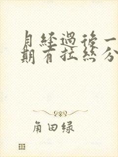 月经过后一个星期有拉丝分泌物怎么回事呢