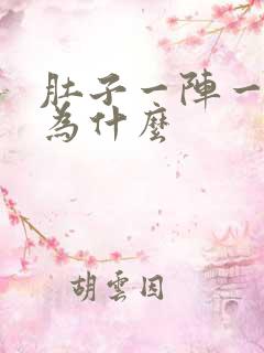 肚子一阵一阵痛为什么