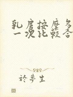 乳房按摩多久按一次比较合适