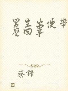 男生出便带血怎么回事