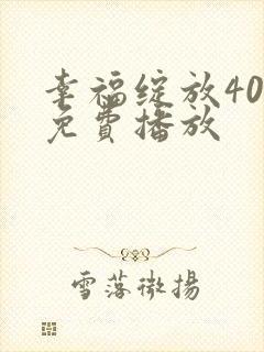 幸福绽放40集免费播放