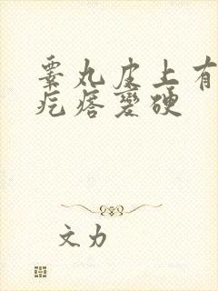 睾丸皮上有白色疙瘩变硬