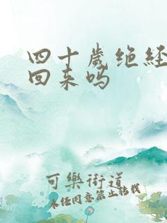 四十岁绝经能调回来吗