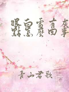 眼白处有灰色斑点怎么回事