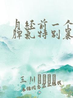 月经前一个星期脾气特别暴躁正常吗