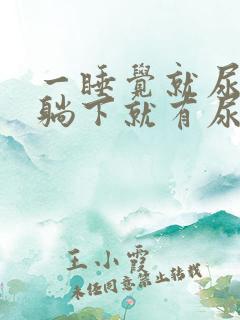 一睡觉就尿频一躺下就有尿意