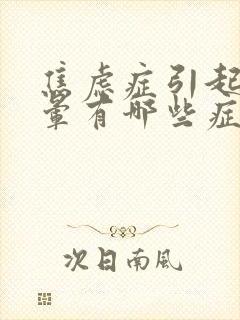 焦虑症引起的头晕有哪些症状