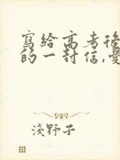 写给高考后女儿的一封信,爱与鼓励