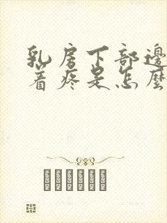 乳房下部边缘摸着疼是怎么回事