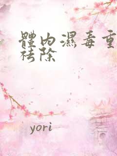 体内湿毒重怎样祛除