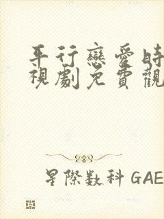 平行恋爱时差电视剧免费观看全集