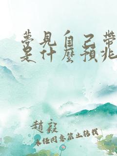 梦见自己带草帽是什么预兆