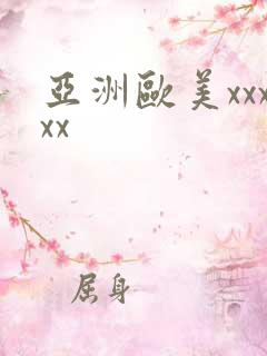 亚洲欧美xxxxx