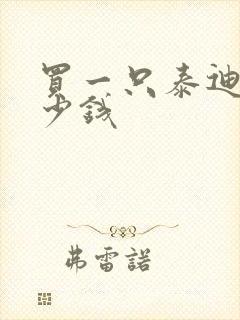 买一只泰迪犬多少钱