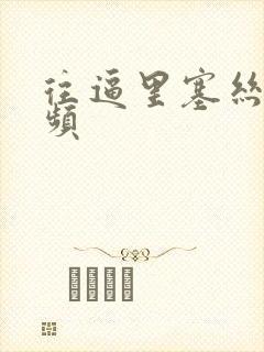 往逼里塞丝袜视频