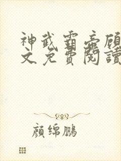 神武霸帝顾辰全文免费阅读