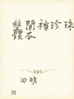 双开裆珍珠式连体衣