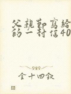 父亲节写给父亲的一封信400字