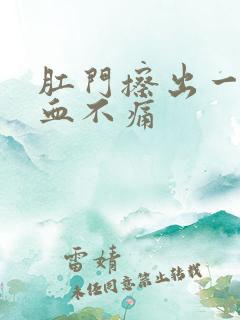 肛门擦出一点点血不痛