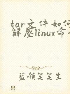 tar文件如何解压linux命令