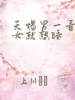 天蝎男一看白羊女就想睡