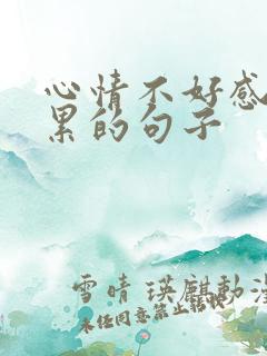 心情不好感觉很累的句子