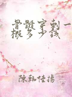 骨髓穿刺一次大概多少钱