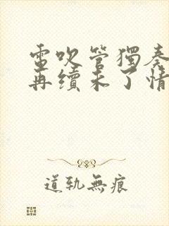 电吹管独奏来生再续未了情