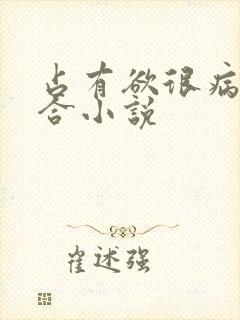 占有欲很病娇百合小说