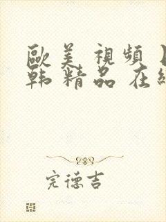 欧美 视频 日韩 精品 在线