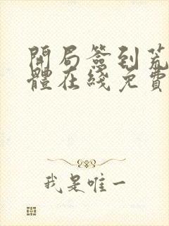 开局签到荒古圣体在线免费阅读