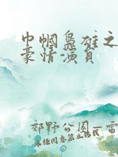 巾帼枭雄之义海豪情演员