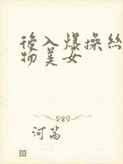 后入爆操丝袜尤物美女