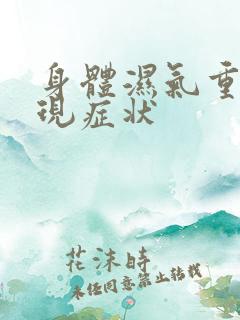 身体湿气重的表现症状