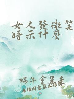 女人发微笑表情暗示什么