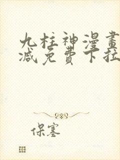 九柱神漫画无删减免费下拉式阅读